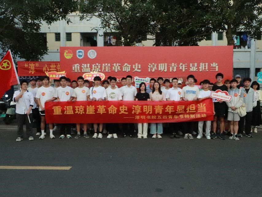 william威廉亚洲官方举办“重温琼崖革命史 淳明青年显担当”  五四青年节主题活动